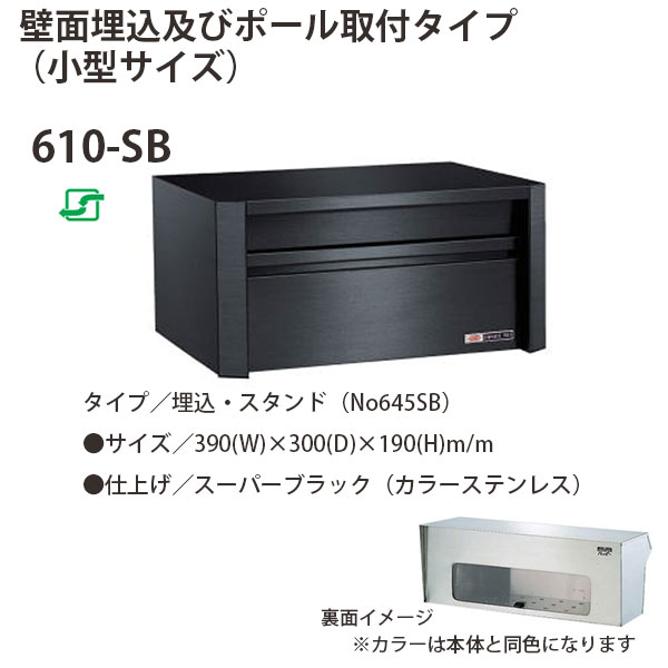 心うれしい金属元素 ステンレス鋼郵便うけ ファミール続きもの 610-SB 百貨店黒いこと 前入れ後取出し型 W390×D300×H190粍