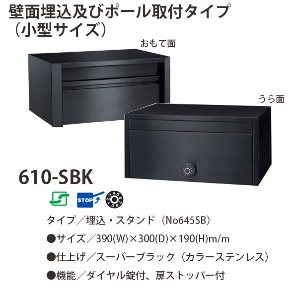 心うれしい金属元素 ステンレス鋼郵便受け ファミール続きもの 610-SBK 百貨店黒いこと 文字盤錠 前入れ後取出し型 W390×D300×H190粍