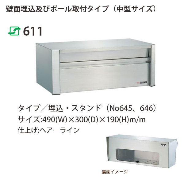 ハッピー金属 ステンレスポスト ファミールシリーズ 611 ヘアーライン仕上げ 前入れ後取出し型 W490×D300×H190mm