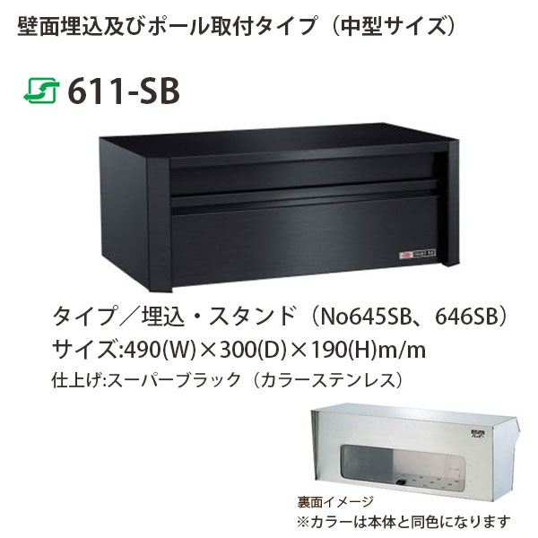 ハッピー金属 ステンレスポスト ファミールシリーズ 611-SB スーパーブラック 前入れ後取出し型 W490×D300×H190mm