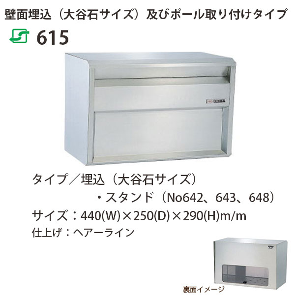 心うれしい金属元素 ステンレス鋼郵便うけ ファミール続きもの 615 ヘアーライン完成 前入れ後取出し型 W440×D250×H290粍