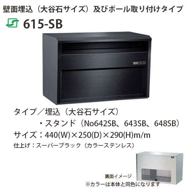 心うれしい金属元素 ステンレス鋼郵便うけ ファミールつづき物 615-SB 百貨店黒いこと 前入れ後取出し型 W440×D250×H290粍