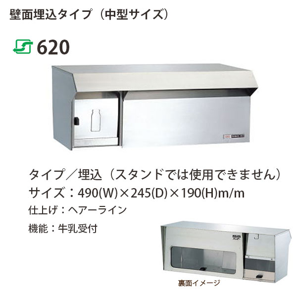 ハッピー金属 ステンレスポスト ファミールシリーズ 620 ヘアーライン仕上げ 牛乳受付 前入れ後取出し型 W490×D245×H190mm