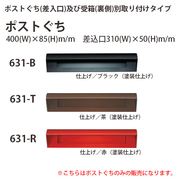 ハッピー金属 ステンレスポスト ファミールシリーズ ポストぐち 631-B ブラック、631-T 茶、631-R 赤 W400×H85mm 【ポストぐちのみ】 どれか