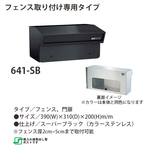 心うれしい金属元素 ステンレス鋼郵便うけ ファミール続きもの 641-SB 百貨店黒いこと 前入れ後取出し型 W390×D310×H200粍