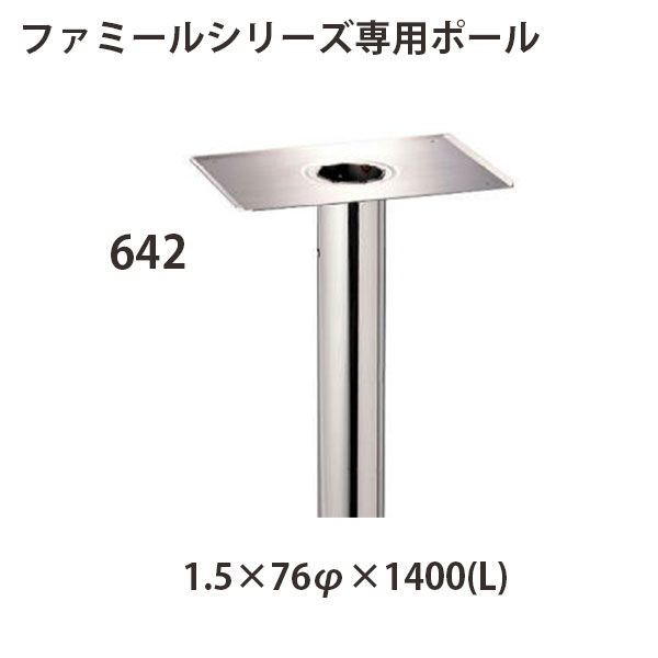 心うれしい金属元素 ステンレス鋼郵便受け ファミールつづき物 専用極点 642 W1.5×76φ×1400(L)
