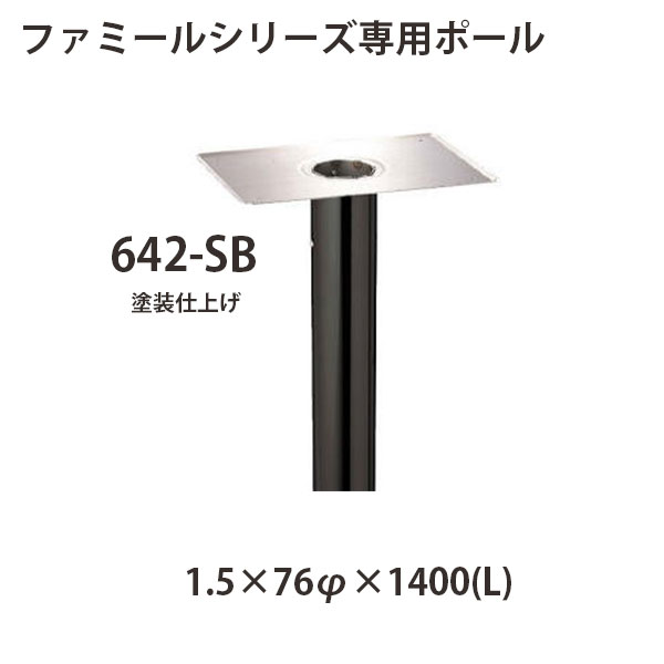 心うれしい金属元素 ステンレス鋼郵便うけ ファミール続きもの 専用極点 642-SB 百貨店黒いこと W1.5×76φ×1400(L)