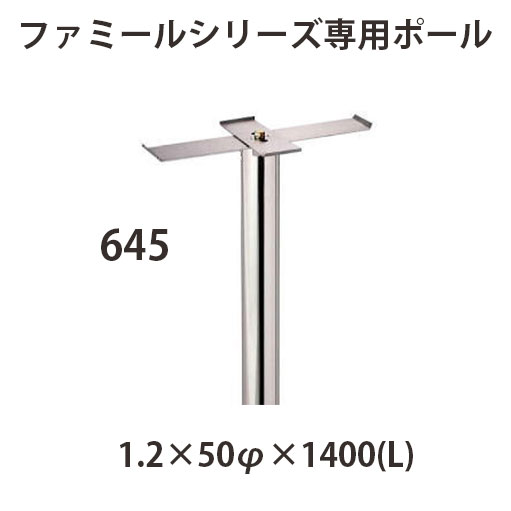 心うれしい金属元素 ステンレス鋼郵便受け ファミール続きもの 専用極点 645 W1.2×50φ×1400(L)