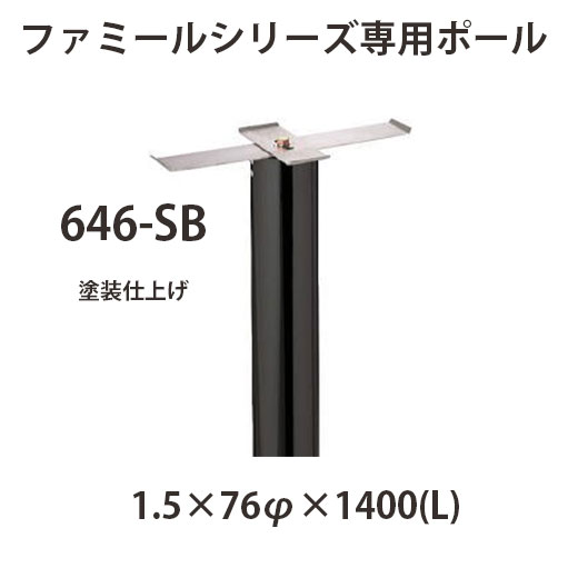 ハッピー金属 ステンレスポスト ファミールシリーズ 専用ポール 646-SB スーパーブラック W1.5&times;76φ&times;1400(L)｜イーヅカ