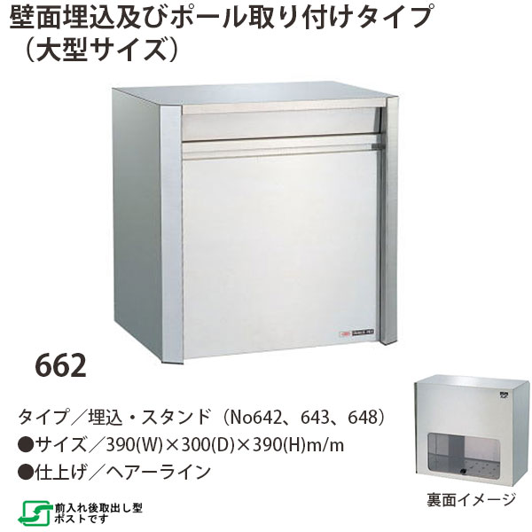 心うれしい金属元素 ステンレス鋼郵便うけ ファミールつづき物 662 ヘアーライン入眼 前入れ後取出し型 W390×D300×H390粍