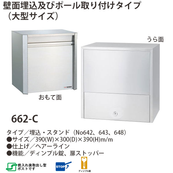 ハッピー金属 ステンレスポスト ファミールシリーズ 662-C ヘアーライン仕上げ ディンプル錠 前入れ後取出し型 W390×D300×H390mm 20,855円