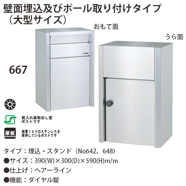 ハッピー金属 ステンレスポスト ファミールシリーズ 667 ヘアーライン仕上げ ダイヤル錠 前入れ後取出し型 W390×D300×H590mm