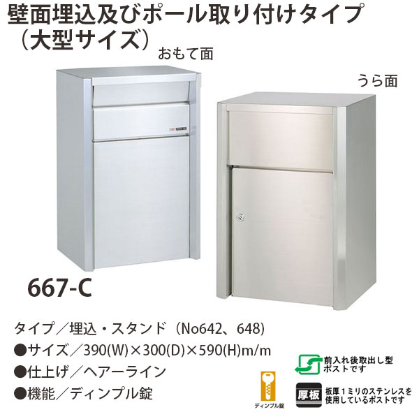 ハッピー金属 ステンレスポスト ファミールシリーズ 667-C ヘアーライン仕上げ ディンプル錠 前入れ後取出し型 W390×D300×H590mm