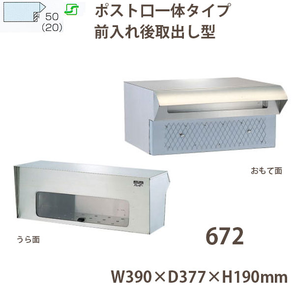 ハッピー金属 ステンレスポスト ファミールシリーズ 672 ヘアーライン仕上げ 前入れ後取出し型 W390&times;D377&times;H190mm｜イーヅカ