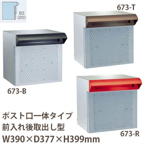 ハッピー金属 ステンレスポスト ファミールシリーズ 673-B ブラック /T 茶 /R 赤 前入れ後取出し型 W390×D377×H390mm