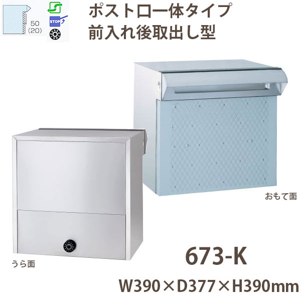 ハッピー金属 ステンレスポスト ファミールシリーズ 673-K ヘアーライン仕上げ ダイヤル錠 前入れ後取出し型 W390×D377×H390mm