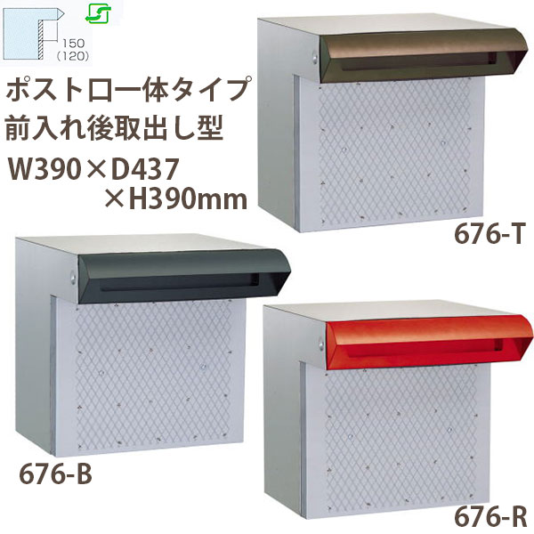心うれしい金属元素 ステンレス鋼郵便うけ ファミールつづき物 676-B 黒いこと/ T 茶/ R 赤 前入れ後取出し型 W390×D437×H390粍 ポスト-エクステリア・ガーデンファニチャー