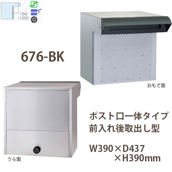 ハッピー金属 ステンレスポスト ファミールシリーズ 676-BK ブラック ダイヤル錠 前入れ後取出し型 W390×D437×H390mm