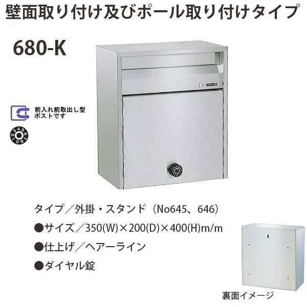 心うれしい金属元素 ステンレス鋼郵便受け ファミール続きもの 680-K ヘアーライン完成 文字盤錠 前入れ前取出し型 W350×D200×H400粍