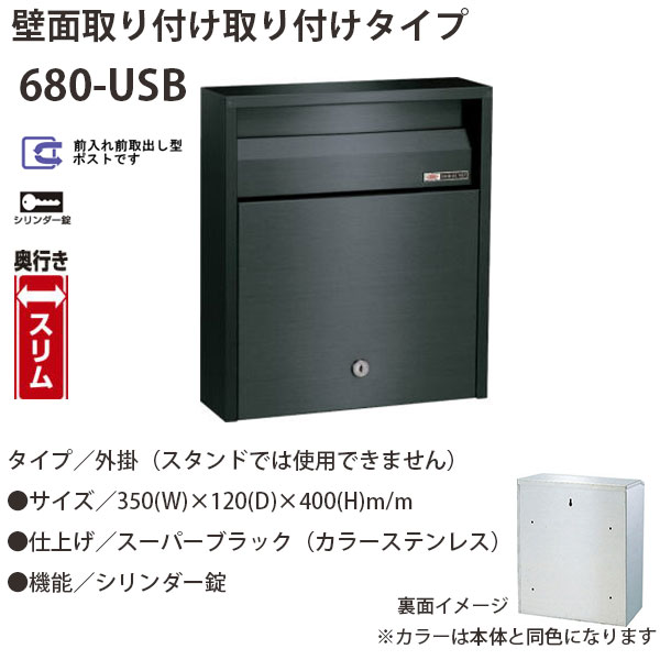 心うれしい金属元素 ステンレス鋼郵便うけ ファミール続きもの 680-USB か細い 百貨店黒いこと 円柱錠 前入れ前取出し型 W350×D120×H400粍