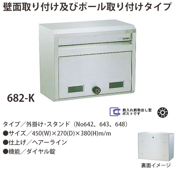 ハッピー金属 ステンレスポスト ファミールシリーズ 682-K ヘアーライン仕上げ ダイヤル錠 前入れ前取出し型 W450×D270×H380mm