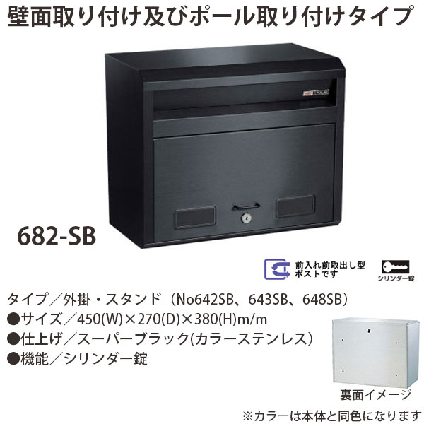 ハッピー金属 ステンレスポスト ファミールシリーズ 682-SB スーパーブラック シリンダー錠 前入れ前取出し型 W450×D270×H380mm 24,424円