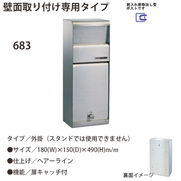 ハッピー金属 ステンレスポスト ファミールシリーズ 683 ヘアーライン仕上げ 前入れ前取出し型 W180×D150×H490mm