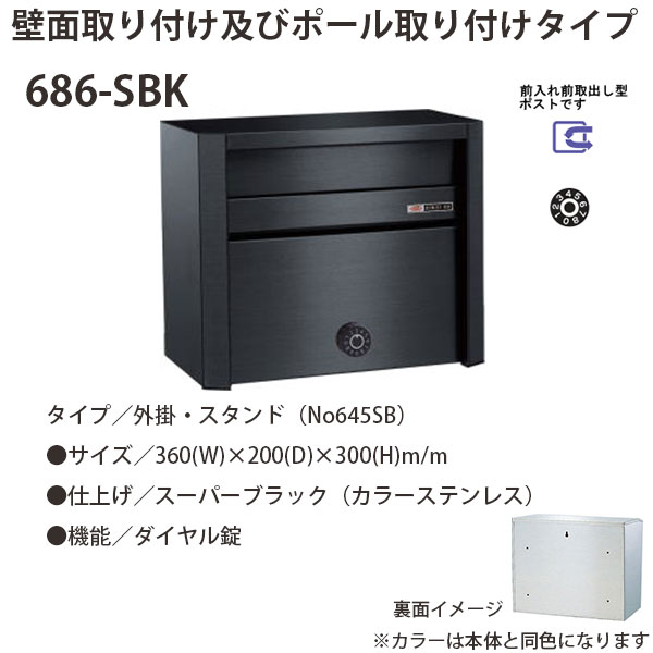 心うれしい金属元素 ステンレス鋼郵便うけ ファミール続きもの 686-SBK 百貨店黒いこと 文字盤錠 前入れ前取出し型 W360×D200×H300粍