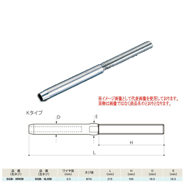 ふじわら アイオウル スウェージボルト Kタイプ 右ネジ／左ネジ SUS316 SGB-9KM ネジ径M16