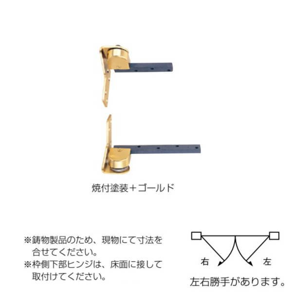 より良い ピボットヒンジ 持出吊 上下縦枠付型 No.153マイコン 決定付ける勝手もと 焼付ペンキ塗り＋ゴールド