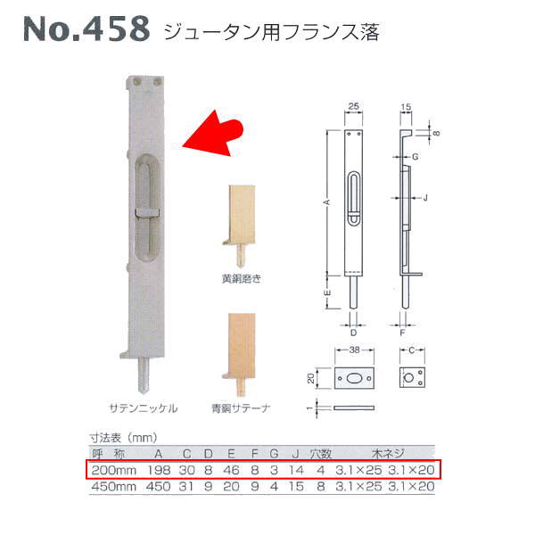 ベスト ジュータン用フランス落 458-200-1 サテンニッケル 200mm
