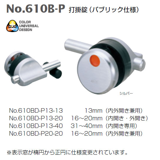 限りない 打掛錠（表立った遣りかた） 610B-P CUD見せびらかす しろがね色