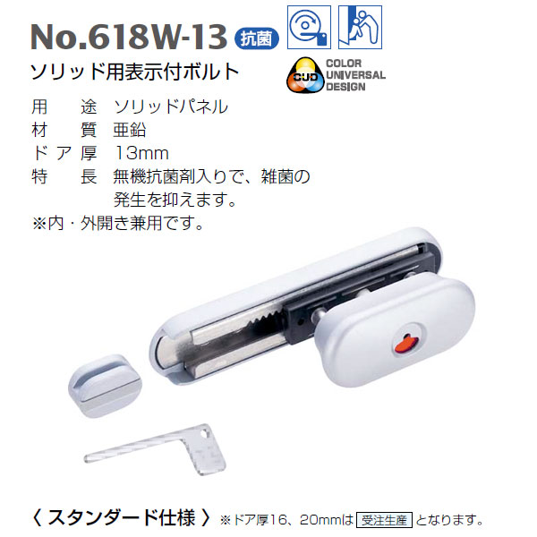 ベスト ソリッド用表示付ボルト 618W-13 ストローク50mm ドア厚13mm シルバー