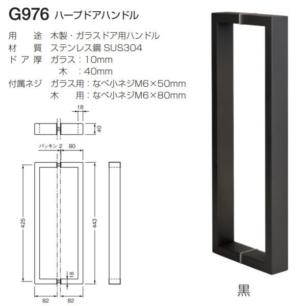 ベスト ハープドアハンドル G976 黒