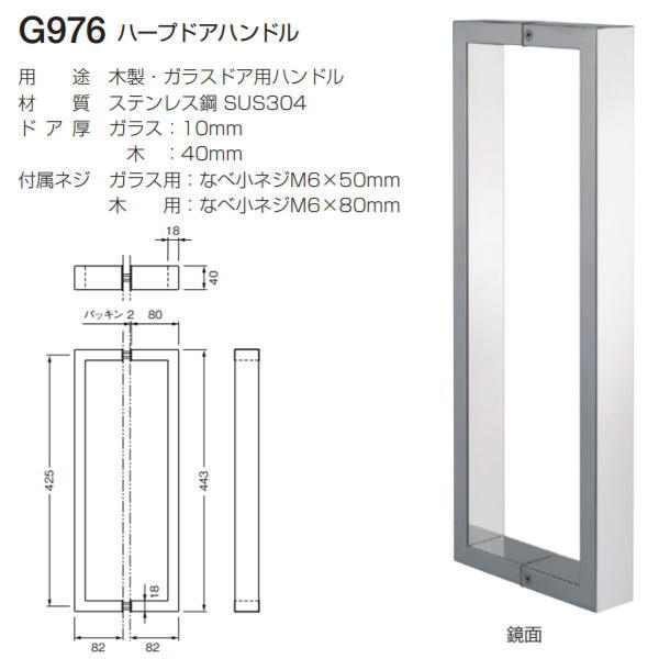 限りない ハープドアハンドル G976 鏡面 建具金物-ハンドル・取手-花・ガーデン・DIY