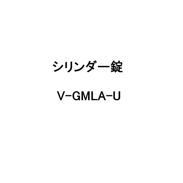 GOAL V-GMLA-U シリンダー サイズ：29～43mm