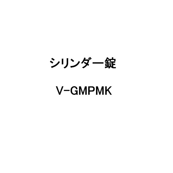GOAL V-GMPMK シリンダー