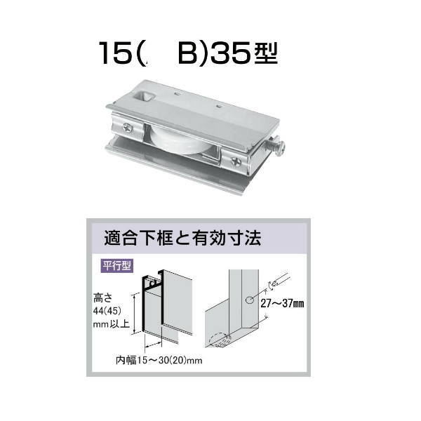 家研 サッシ用取替戸車 15B-35 10個
