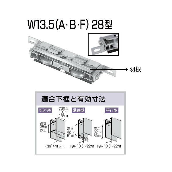 家研 サッシ用取替戸車 W13.5（A）28型 10個