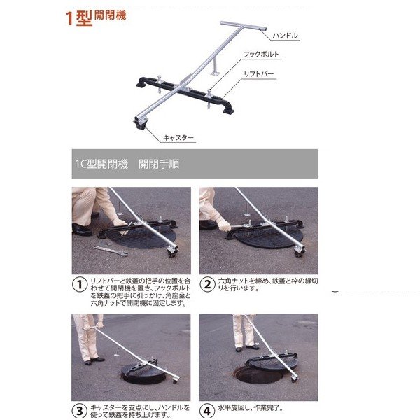カネソウ 鉄蓋開閉機 1型開閉機 1D型