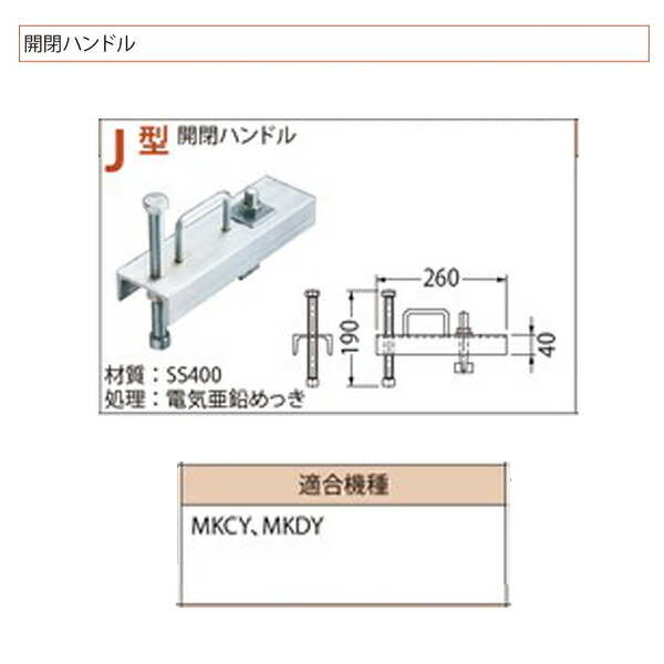 カネソウ 開閉手持ち部分 J型
