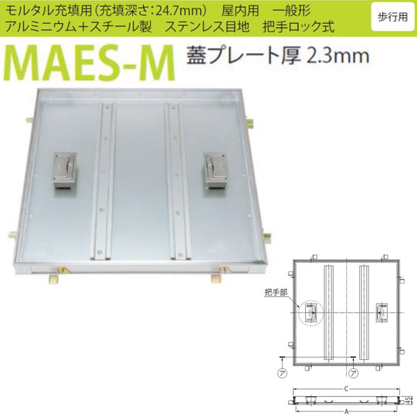 カネソウ フロアーハッチ MAES-M 450 把手ロック式 モルタル充填用 一般形