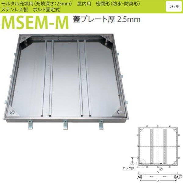 カネソウ フロアーハッチ MSEM-M 500 密閉形（防水・防臭形） モルタル充填用 ハンドルなし｜イーヅカ