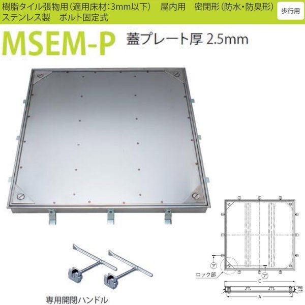 カネソウ フロアーハッチ MSEM-P 450 密閉形（防水・防臭形） 樹脂タイル張物用 ハンドルなし｜イーヅカ