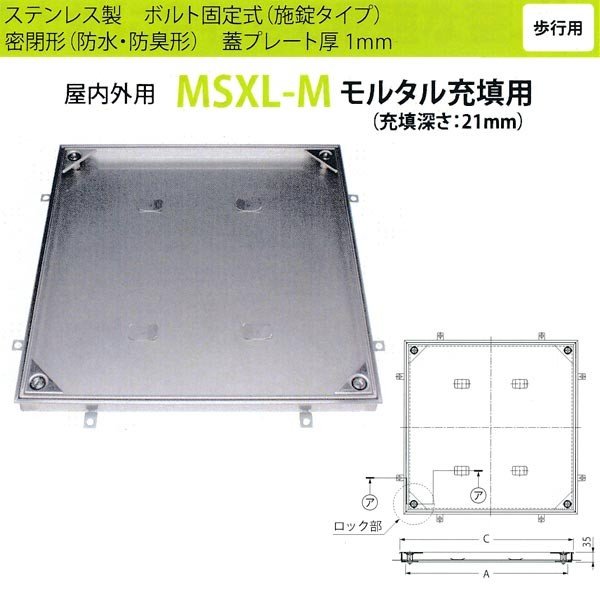 カネソウ フロアーハッチ MSXL-M350 密閉形（防水・防臭形） モルタル充填用 ハンドルなし｜イーヅカ