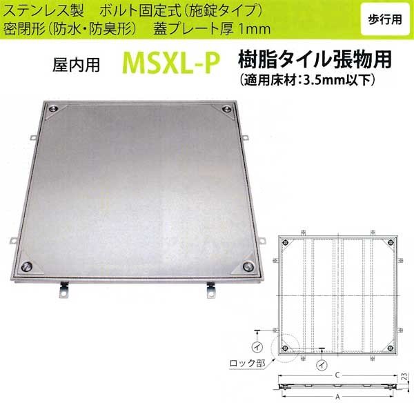 カネソウ フロアーハッチ MSXL-P500 密閉形(防水・防臭形) 樹脂タイル張物用 ハンドルなし