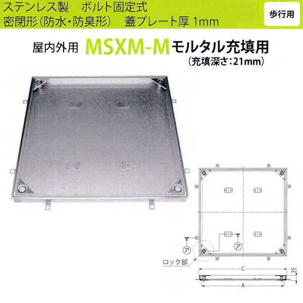 カネソウ フロアーハッチ MSXM-M500 密閉形（防水・防臭形）モルタル充填用 ハンドル付