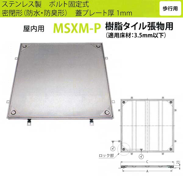 カネソウ フロアーハッチ MSXM-P500 密閉形(防水・防臭形)樹脂タイル張物用 ハンドル付|イーヅカ
