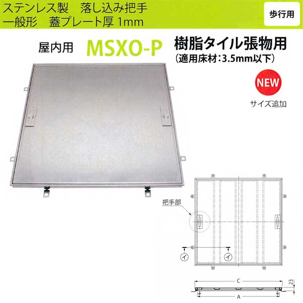 カネソウ 階層ハッチ MSXO-P450 下落込み手持ち部分 原則として形 脂瓦張物用