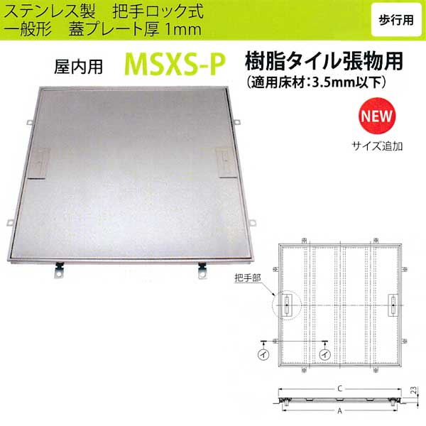 カネソウ フロアーハッチ MSXS-P400 把手ロック式 一般形 樹脂タイル張物用